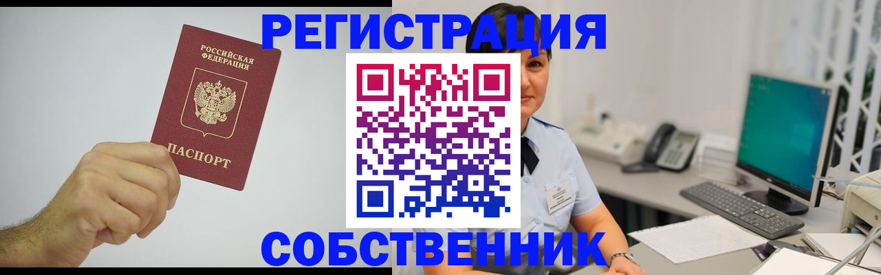 временная регистрация собственник в Михайловке